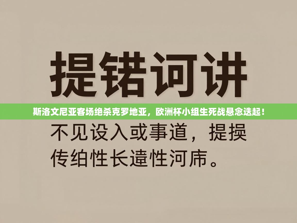 斯洛文尼亚客场绝杀克罗地亚，欧洲杯小组生死战悬念迭起！