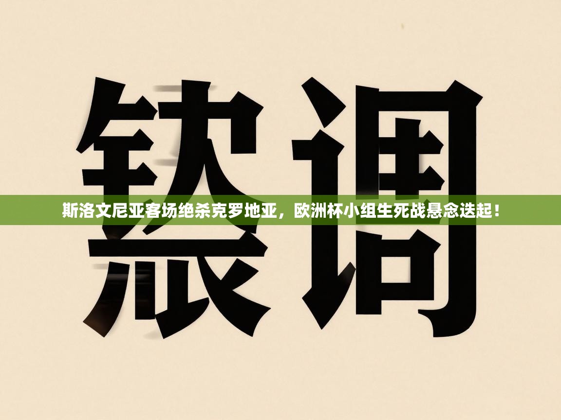 斯洛文尼亚客场绝杀克罗地亚，欧洲杯小组生死战悬念迭起！  第2张