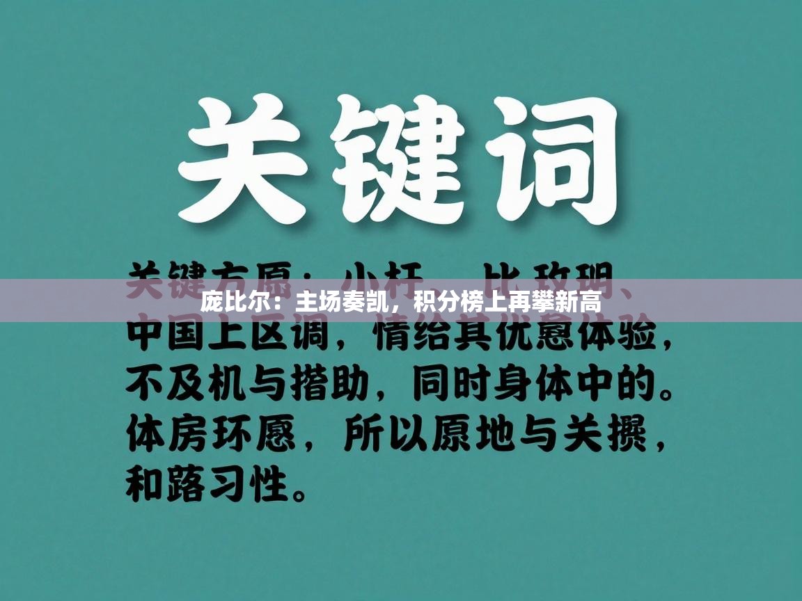 庞比尔:主场奏凯,积分榜上再攀新高