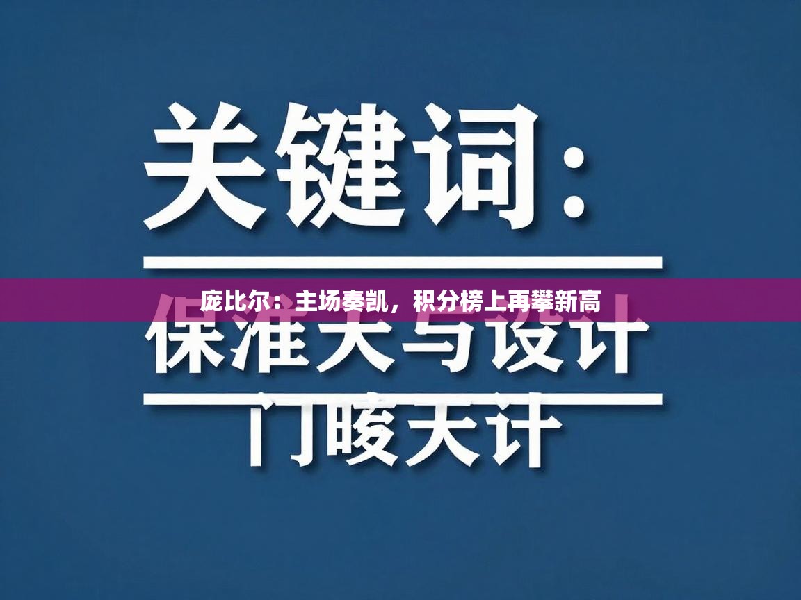 庞比尔：主场奏凯，积分榜上再攀新高  第2张